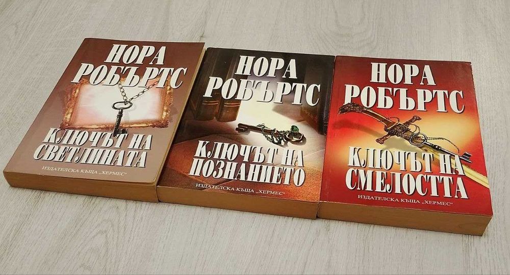 Книги - поредица " Ключът"  от Нора Робъртс