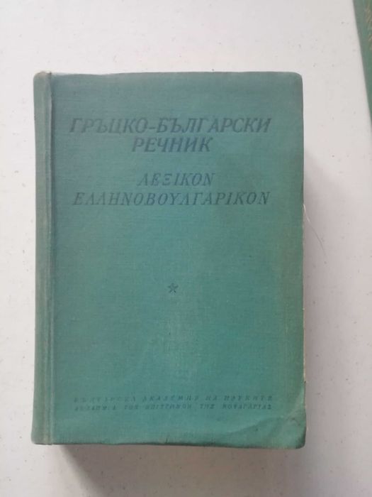 Речници - арабски, латински, испански, гръцки