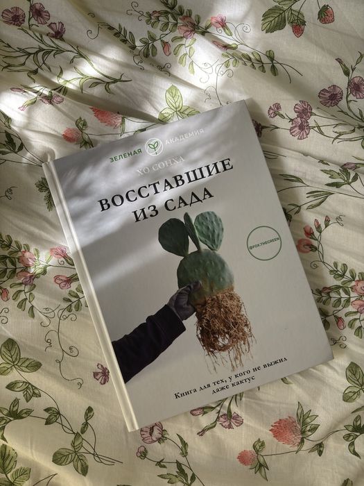 Книга Хо Сонха — «Восставшие из сада»