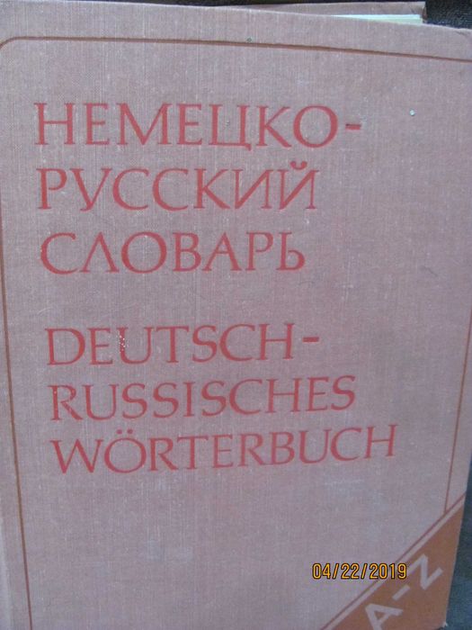 немецко русский словарь.