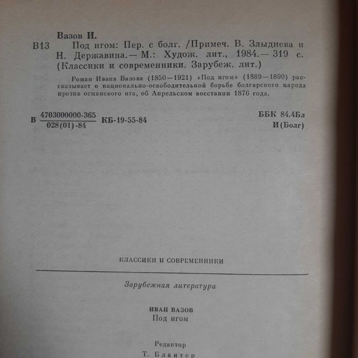 Роман "Под игом". Иван Вазов