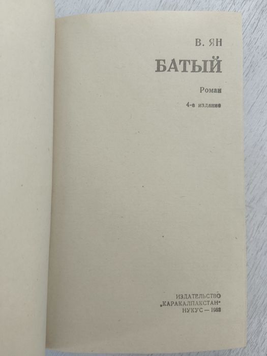 Книга "Батый". В. Ян