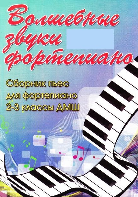 Продаются ноты "Волшебные звуки фортепиано" 1-7 классы Барсукова