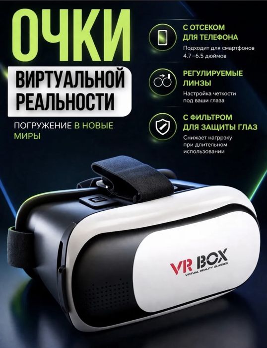 Продам VR BOX очки для телефона
