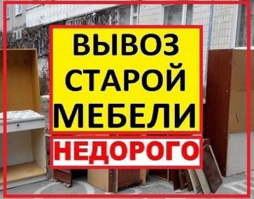 Вывоз старой мебели,Сборка,разборка,, mebellarni yig'ish