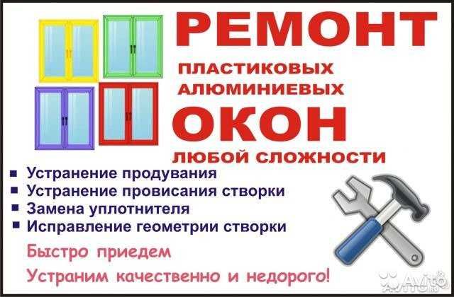 Ремонт Пластиковых окон