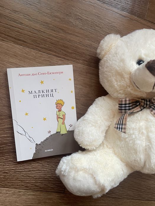 Плюшено мече и “Малкият принц”