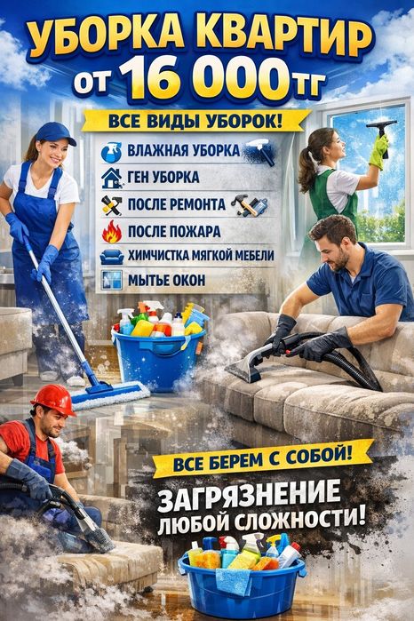 Уборка квартир! Клининг ! Влажная уборка