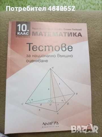 Тестове за НВО по математика за 10 клас