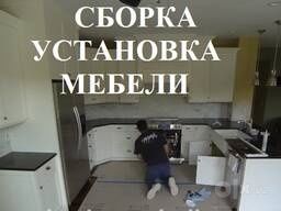 Сборка мебель разборка. Перевозка мебели срочно 24 /7 онлине