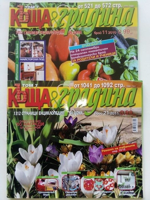 Списания "Къща и градина"