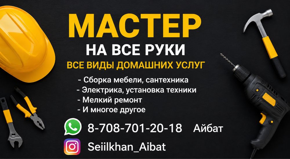 Мастер на час         .