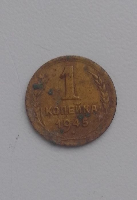 Монета 1 копейка  1945 года