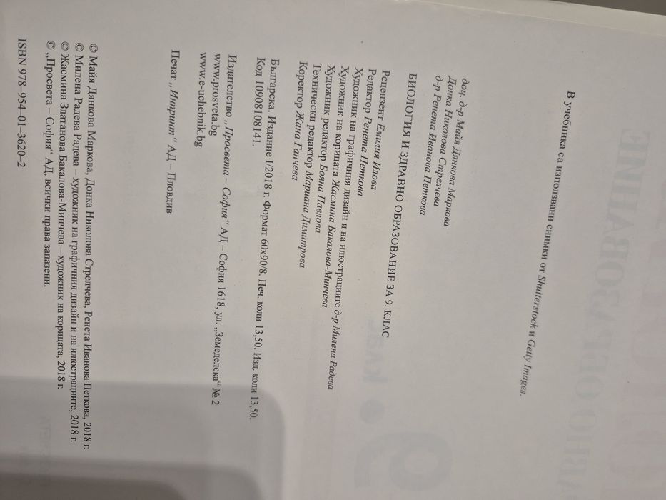 Учебник по биология за 9 клас. Издателство Просвета.