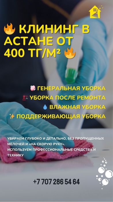 Клининг -Астана от 400 тг.м2