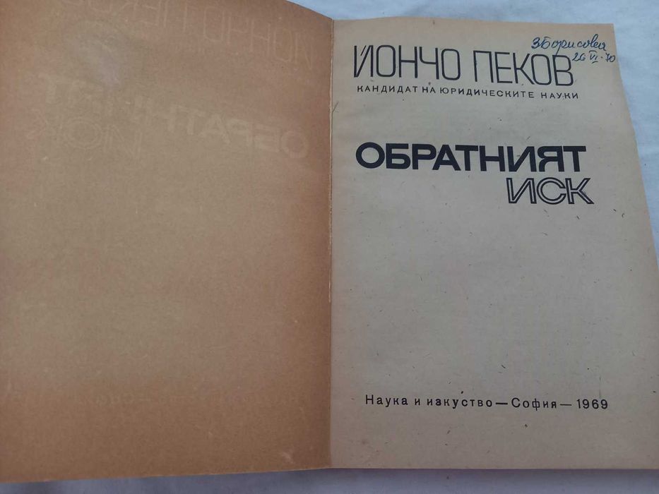 Обратният иск. Йончо Пеков