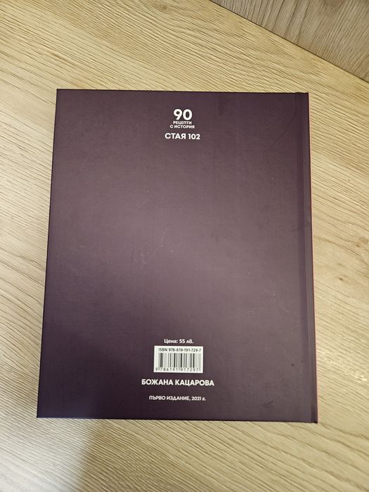Нова кулинарна книга „Стая 102“ от Божана Кацарова