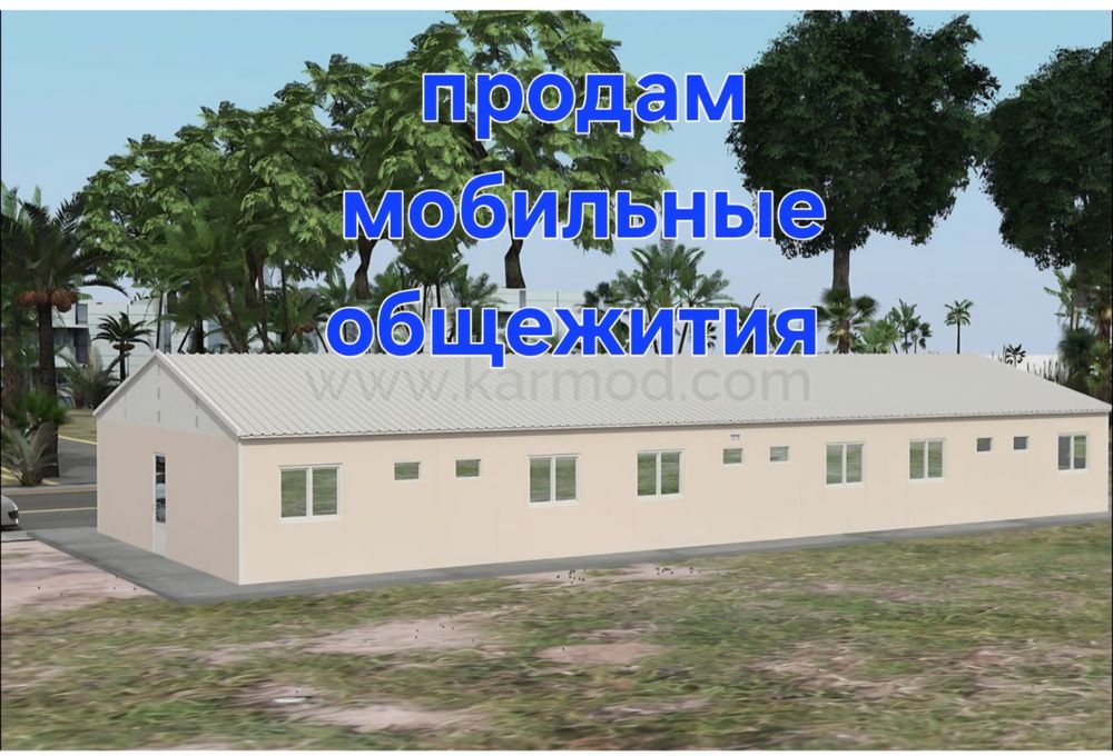 Продам мобильные общежития