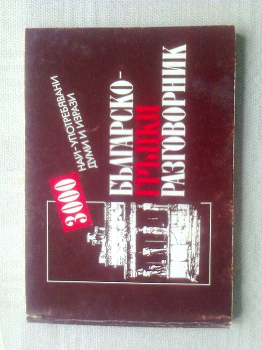 речници книги разговорници