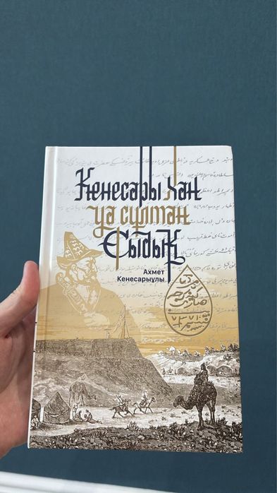 Кенесары хан уа сұлтан Сыдық