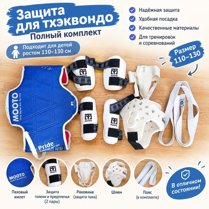 Экипировка Тайквандо
