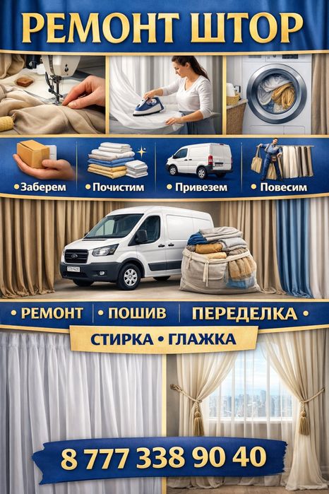 Стирка, глажка, ремонт штор Уральск.