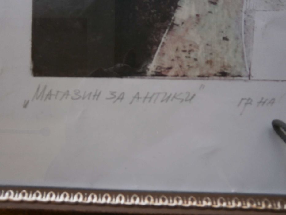 Цветен Дърворез З.афтанджиева 68х82см. Магазин за антики