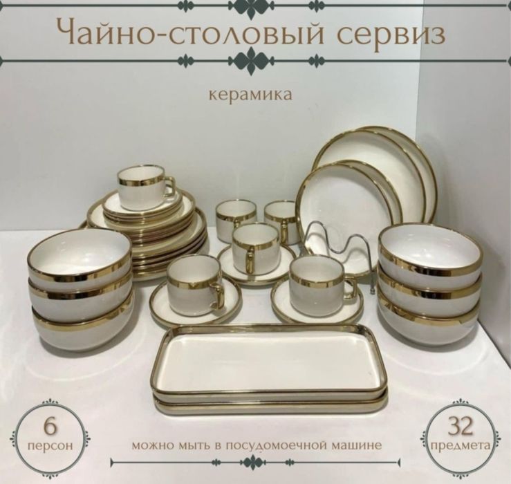 Чайно-столовый набор