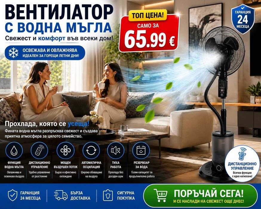 Вентилатор с водна мъгла