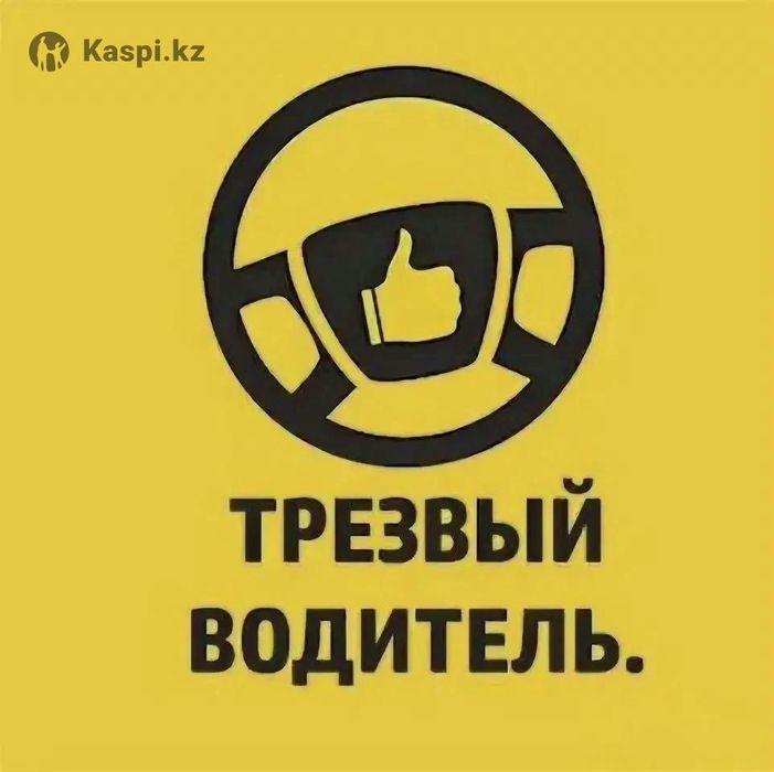 Трезвый водитель