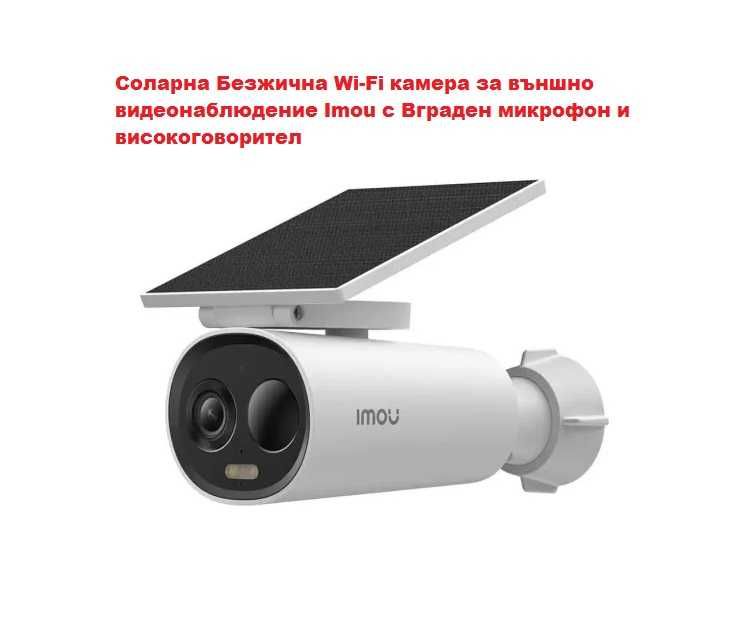 Соларна Безжична Wi-Fi камера за външно видеонаблюдение със звук
