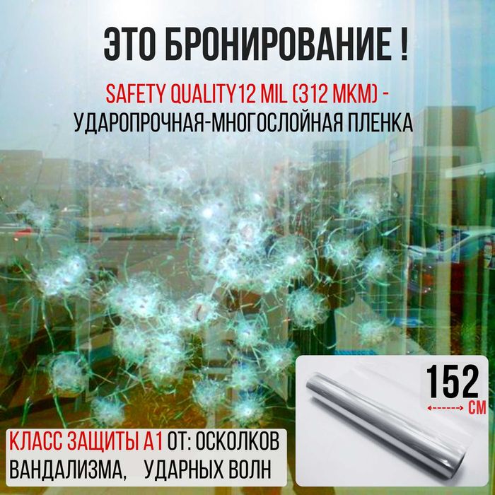 Бронирование, броне пленка для стекол (по ГОСТу)