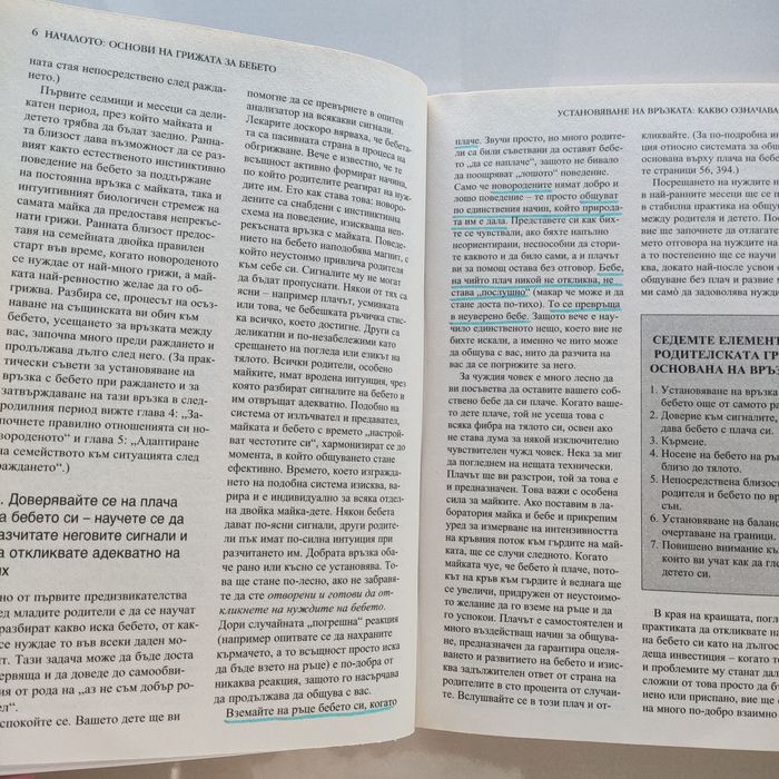"Книга за бебето" от сем. Сиърс