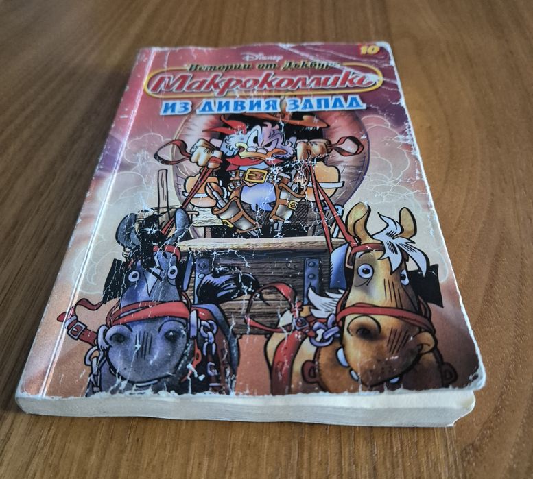 Макрокомикс брой 10