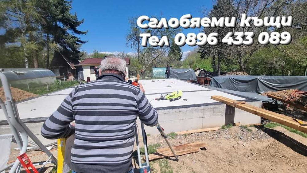Дървени къщи Сглобяеми къщи Бетонни фундаменти огради пътеки площадки от бетон Дървени къщи до ключ
