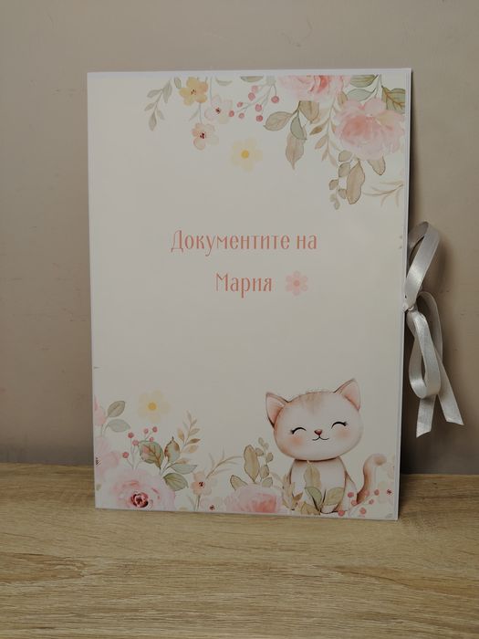 Подарък за бебе, Папка за документи на бебе, Бебешки подарък