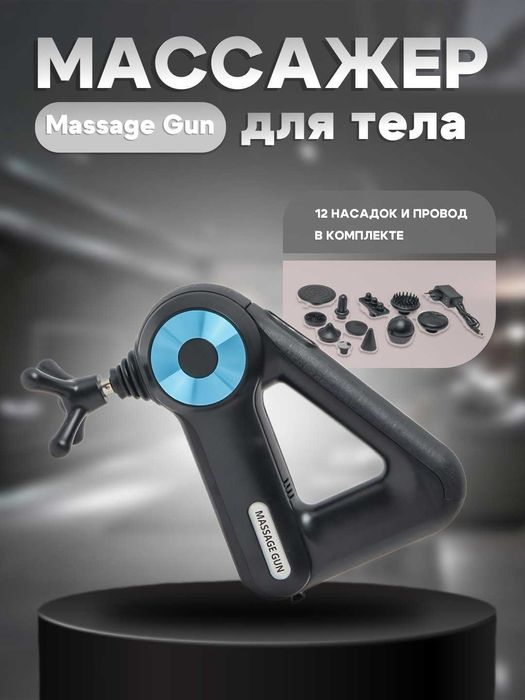 Массаже-пистолет для спины, плеч и всего тела