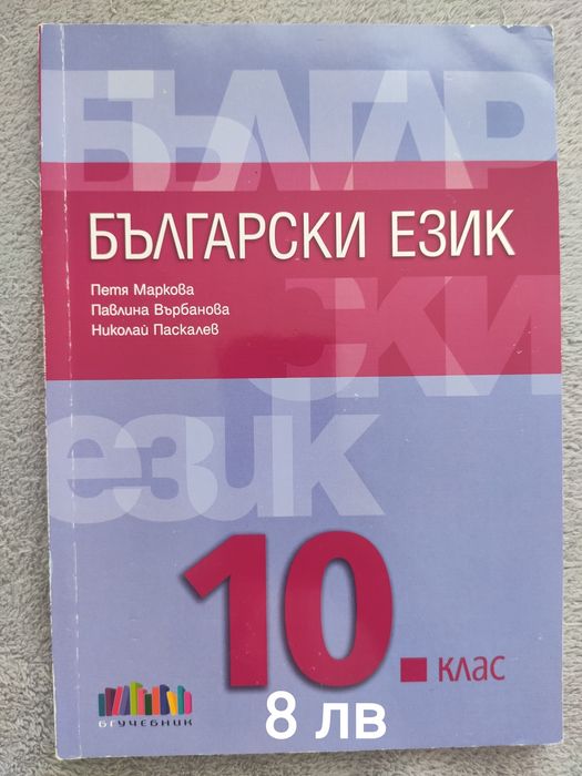 Продавам употребявани  учебници за 10 клас