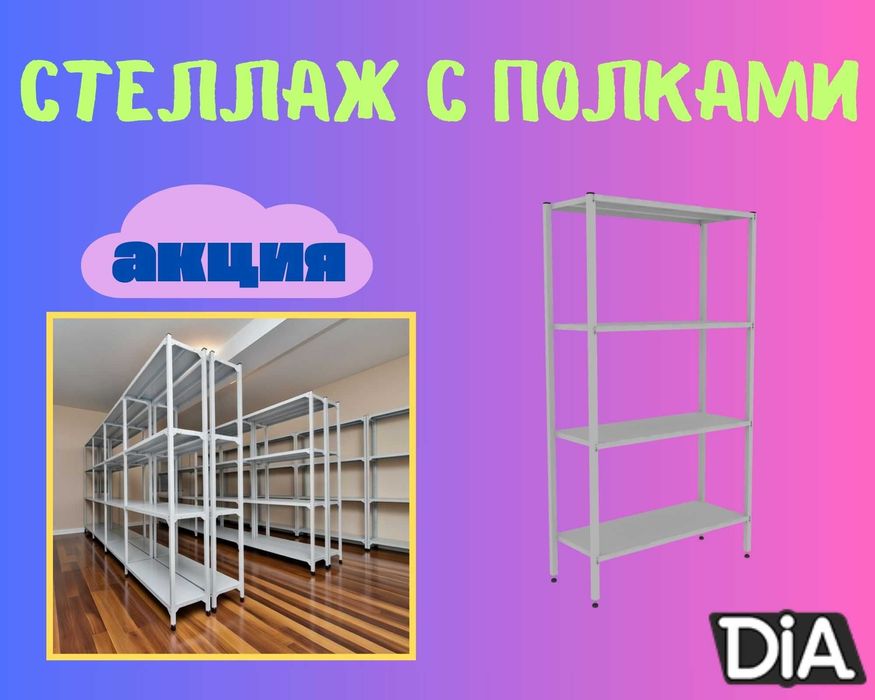 Стеллаж с полками, Акция, металлические стеллажи, архивный стеллаж