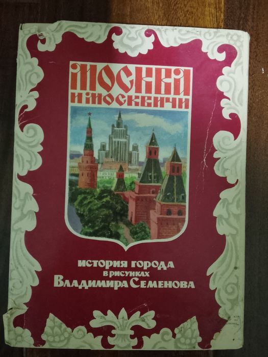 История Москвы в хорошем состоянии.