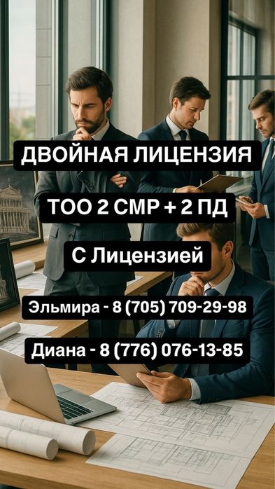 Продам ТОО 2 СМР ( строительная) + 2 ПД ( проектная) двойная лицензия
