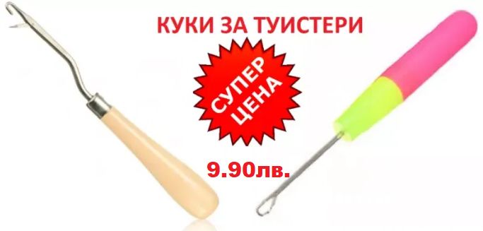 Сезонна РАЗПРОДАЖБА на туистери и канекалон