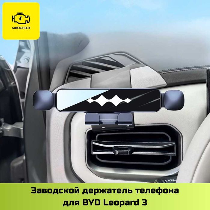 Заводской держатель телефона для BYD Leopard 3 от «Autocheck.Shop»