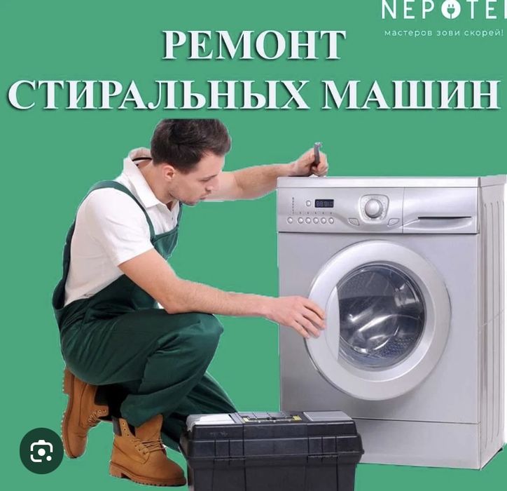 Ремонт стиральных машин автомат