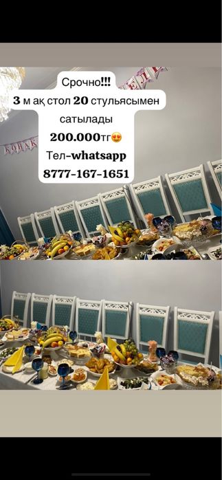 Стол 3 метра, 20 стулья белые