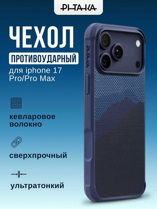 Оригинальные противоударные чехлы PITAKA для iPhone 16/17 Pro/Pro Max