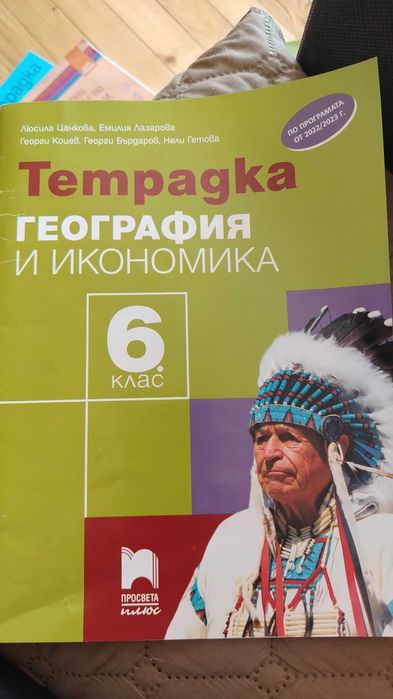 Тетрадка по география за 6 ти клас на просвета плюс