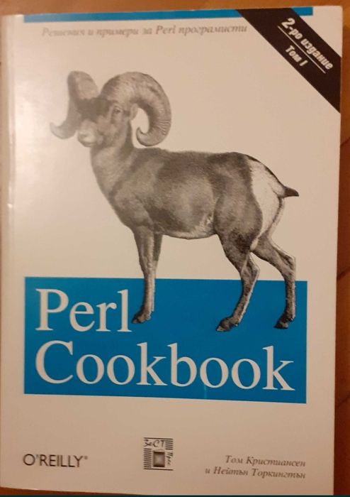 Книга за програмиране Perl