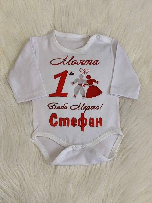 Персонализирани бодета - 14 февруари,  1-3-8 Март