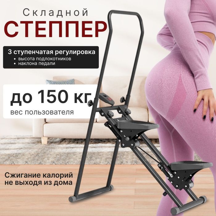 Степпер для домашний тренировки , лестничный